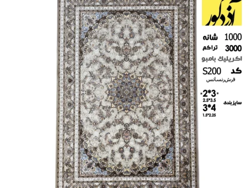 فرش ماشینی رنسانس،S200