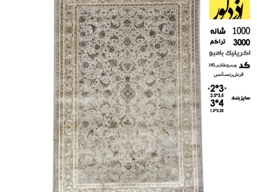 فرش ماشینی آذردکور 6متری فرش رنسانس،وینتیج طلایی 140