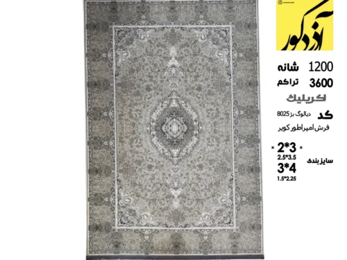 فرش ماشینی امپراطور،دیالوگ بژ 8025