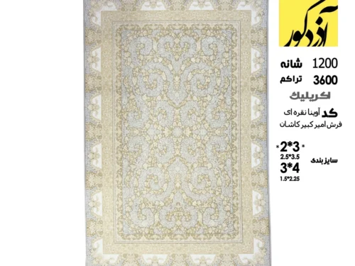 فرش ماشینی کاشان،آوینا نقره ای