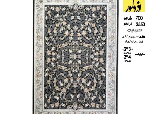 فرش ماشینی آذردکور 6متری کلکسیون رویای کمال نخ آکریلیک،کد سروین ذغالی
