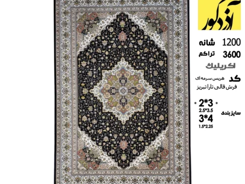 فرش ماشینی آذردکور 6متری کلکسیون قالی تارا تبریز نخ آکریلیک،کد هریس سرمه ای