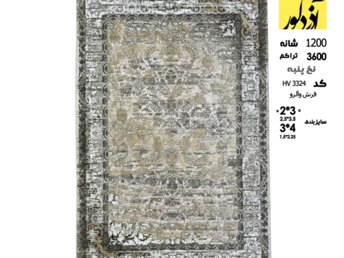 فرش ماشینی آذردکور 6متری کلکسیون والرو نخ پنبه،کد HV 3324