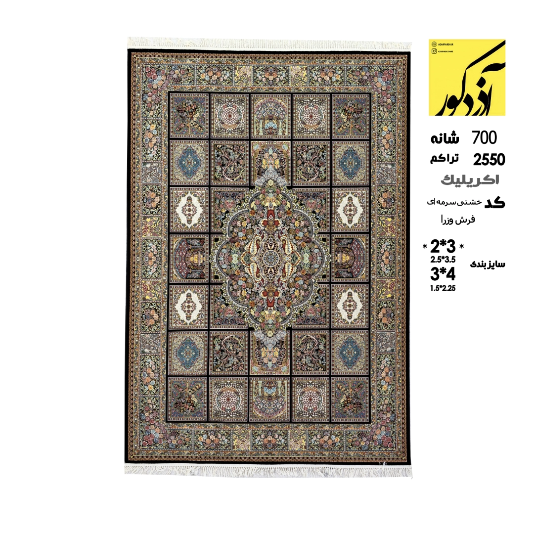 اکریلیک.فرش وزرا .کد خشتی سرمه ای