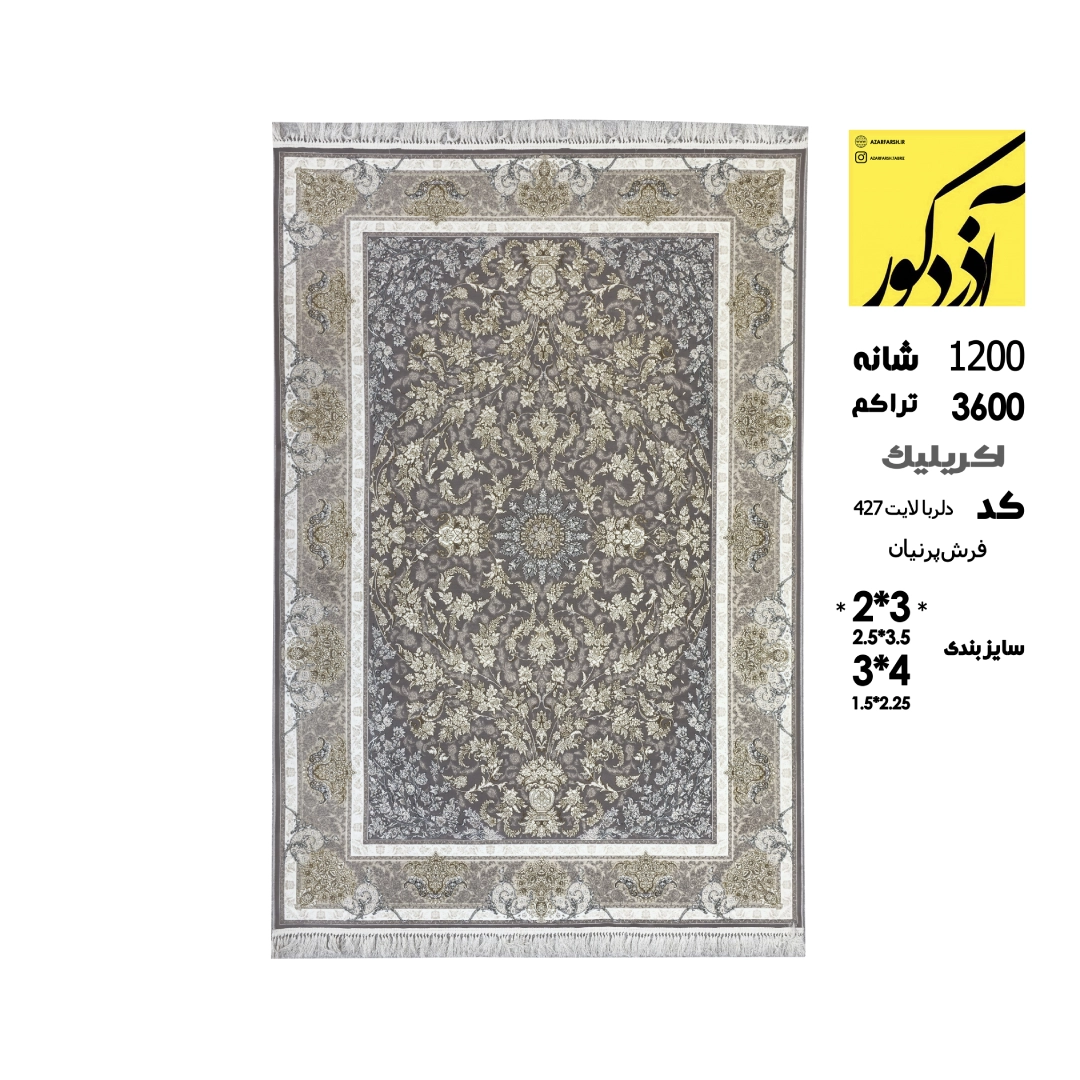 فرش ماشینی آذردکور 6متری کلکسیون پرنیان نخ آکریلیک،کد دلربا لایت 427
