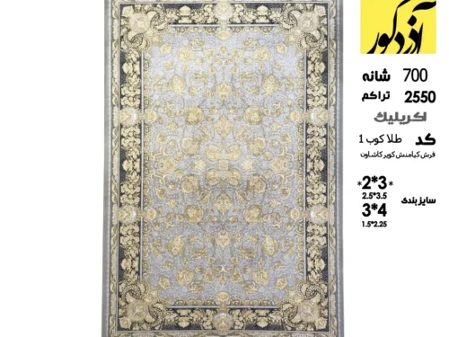 فرش ماشینی آذردکور 6متری کلکسیون فرش کیامنش کویر کاشان،کد طلاکوب 1