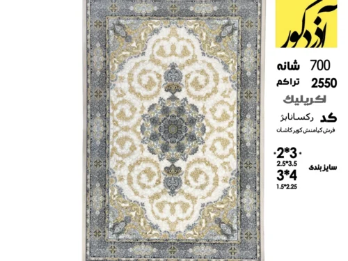 فرش ماشینی کیامنش،رکسانا بژ