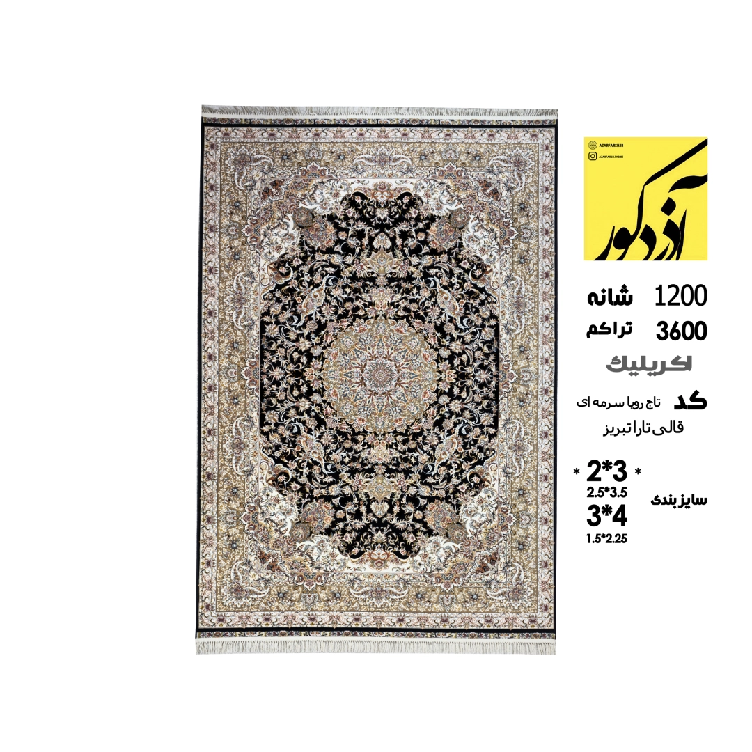 اکریلیک.قالی تارا تبریز.کد تاج رویا سرمه ای