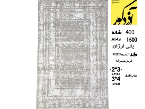 فرش ماشینی سیزان،کرم روما 42012