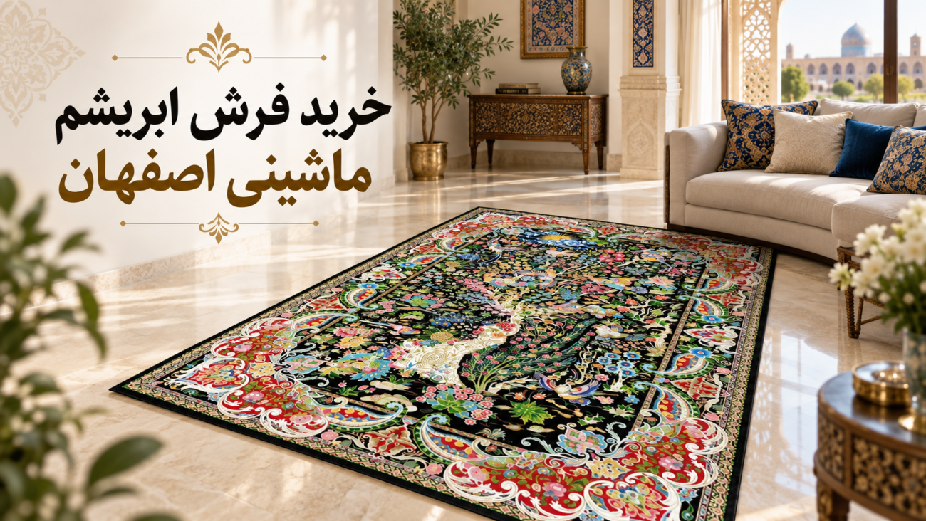 خرید فرش ابریشم ماشینی اصفهان