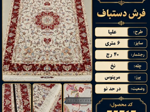 فرش دستبافت 6 متری 40 رج علیا - کد 75717