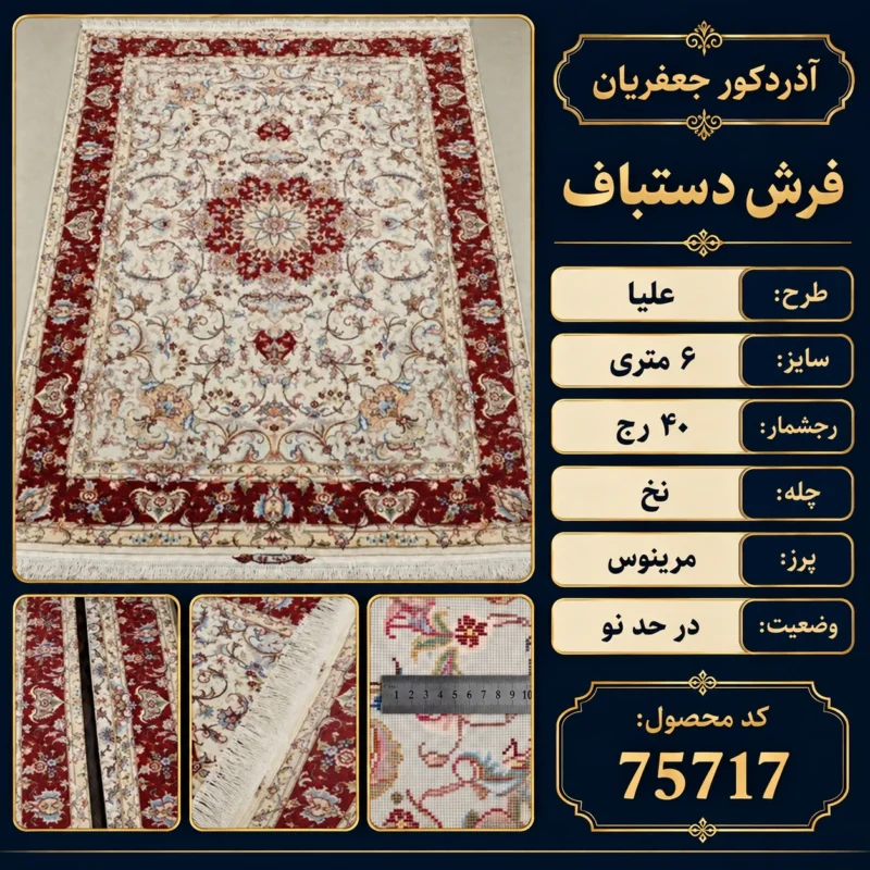 فرش دستبافت 6 متری 40 رج علیا - کد 75717