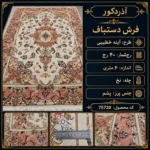 فرش دستبافت 6 متری 40 رج آینه خطیبی تبریز - کد 75720