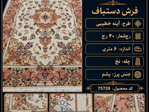 فرش دستبافت 6 متری 40 رج آینه خطیبی تبریز - کد 75720