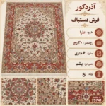 فرش دستبافت 6 متری 30 رج علیا - کد 75741