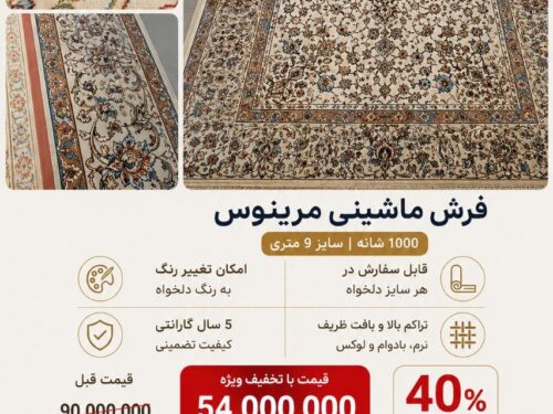 فرش ماشینی مرینوس 001