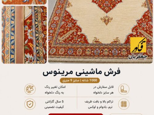 فرش ماشینی مرینوس 004