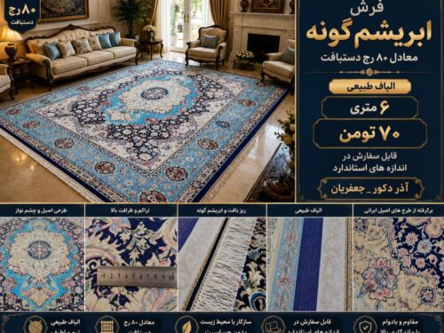 فرش ابریشم دستباف گونه ماشینی