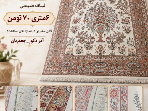 فرش ماشینی ابریشم گونه