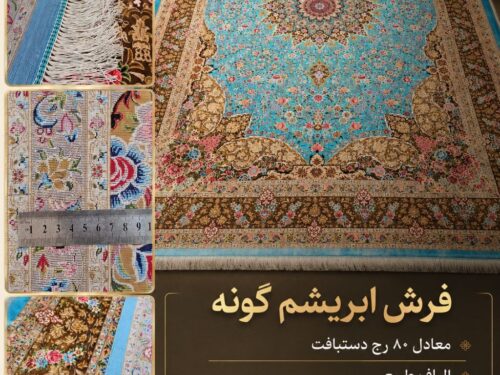 فرش ماشینی ابریشم گونه