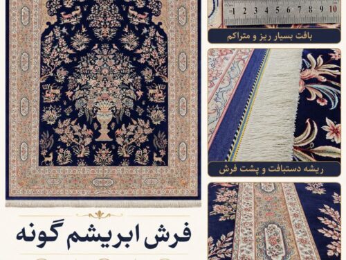 فرش ماشینی ابریشم گونه اعلا