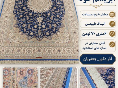 فرش ابریشم گونه ماشینی اعلا