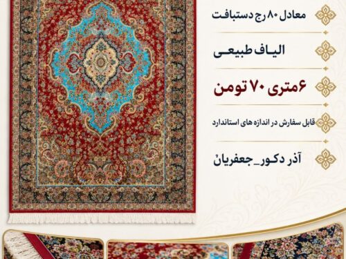 فرش ابریشم گونه ماشینی اعلا