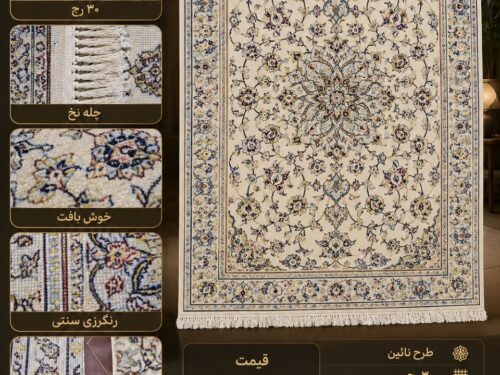 فرش دستباف طرح نائین اصفهان