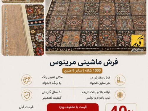 فرش ماشینی مرینوس