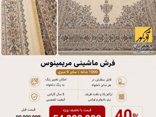فرش ماشینی مرینوس
