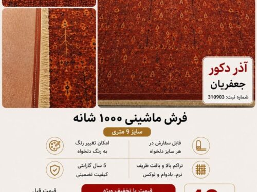 فرش ماشینی مرینوس