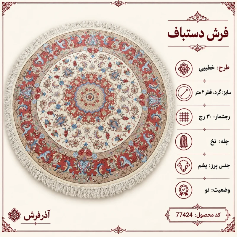 فرش دستباف گرد 30 رج آذرشهر قطر 2 - کد 77424