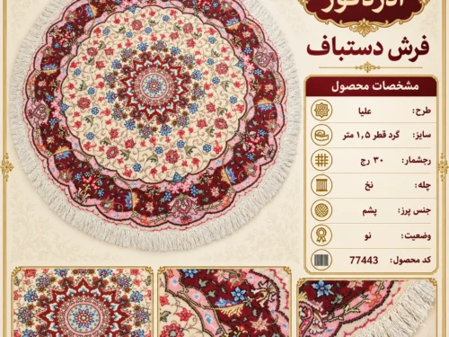فرش دستباف گرد 30 رج بافت آذرشهر قطر 1.5 - کد 77443