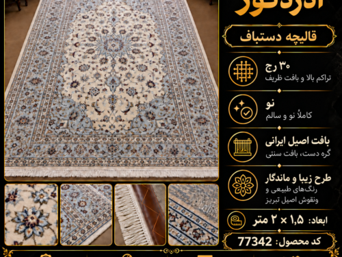 قالیچه دستباف 30 رج نائین اصفهان - کد 77342