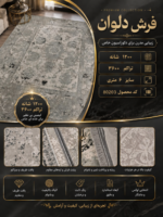فرش ماشینی دلوان ۱۲۰۰ شانه تراکم ۳۶۰۰ طرح وینتیج طوسی ۶ متری کد 80203