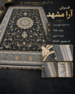 فرش ماشینی آرا مشهد ۷۰۰ شانه طرح کلاسیک سرمه‌ای – ۶ متری کد 80169
