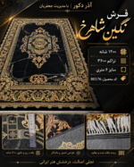 فرش ماشینی نگین شاهرخ ۱۲۰۰ شانه زمینه مشکی – کد 80176