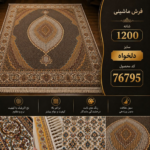 فرش ماشینی ۱۲۰۰ شانه اکریلیک طرح ماهی مارال سایز دلخواه - کد 76795