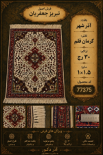 ذرع و نیم دستبافت 30 رج کرمان قلم بافت آذرشهر - کد 77375