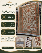 فرش پشم ماشینی گوشت‌دار ۷۰۰ شانه طرح افشان کرم سایز دلخواه – کد 76613