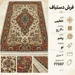 فرش دستبافت 6 متری 30 رج طرح خطیبی تبریز - کد 77337