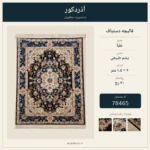 قالیچه دستبافت 30 رج طرح علیا سرمه ای و کرم - کد 78465