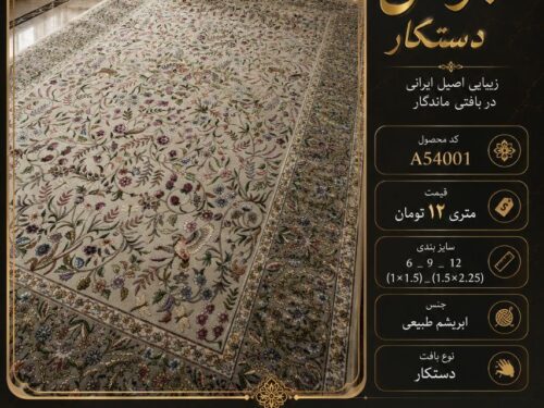 فرش ابریشم ماشینی دستکار