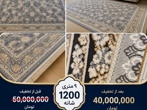 فرش ماشینی 1200 شانه