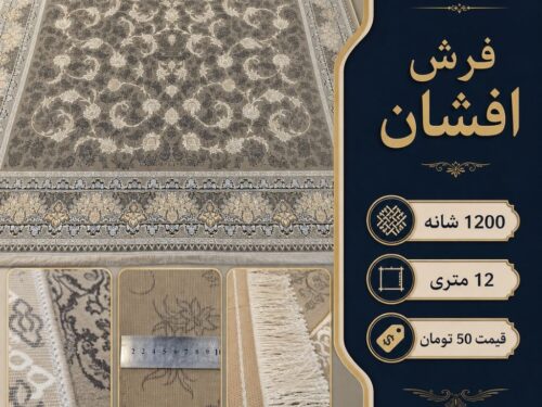 فرش ماشینی 1200 شانه افشان