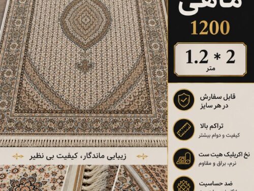 فرش ماشینی کلاسیک در طرح ماهی خوی اندازه 2 * 120