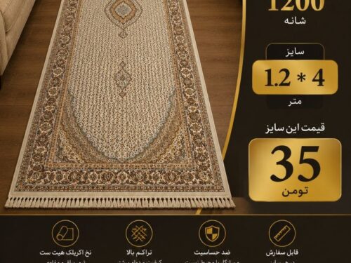 فرش ماشینی کناره‌ای طرح ماهی 4 * 120کلاسیک اصیل
