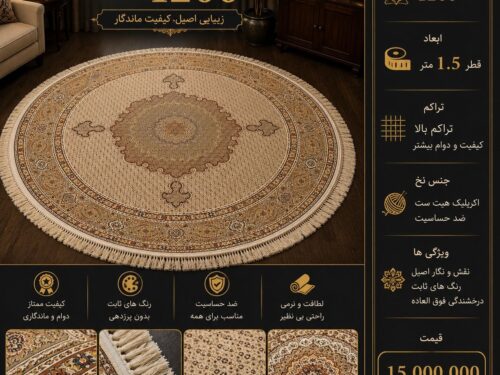 فرش ماشینی ماهی گرد 1.5* 1.5 طرح کلاسیک اصیل