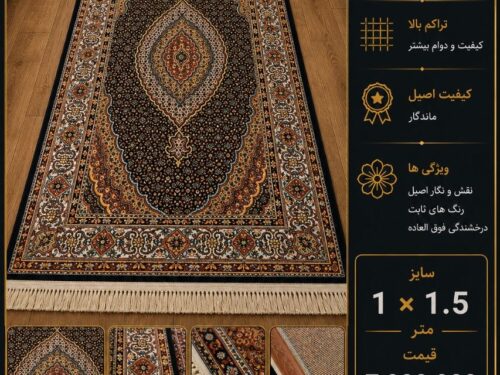 فرش ماشینی ماهی 1 * 150