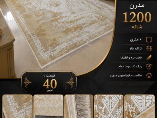 فرش ماشینی 1200 شانه مدرن